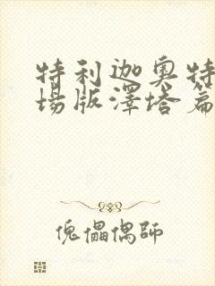 特利迦奥特曼剧场版泽塔篇普通话