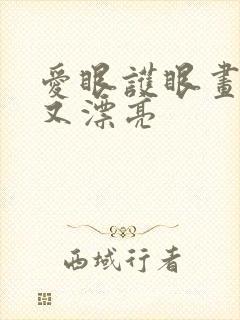 爱眼护眼画简单又漂亮封面