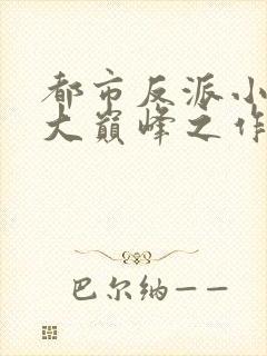 都市反派小说十大巅峰之作