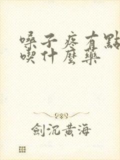 嗓子疼有点发烧吃什么药封面