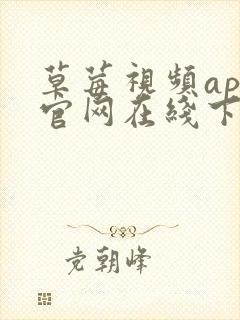 草莓视频app官网在线下载