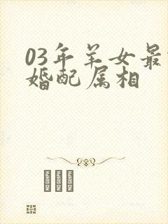 03年羊女最佳婚配属相封面