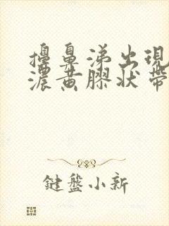 擤鼻涕出现一坨浓黄胶状带血