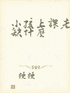 小孩上课老走神缺什么