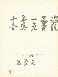 十年一品温如言全集免费观看