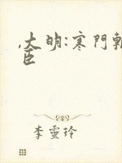 ,大明:寒门辅臣