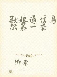 兽娘通信鸟娘贝尔第一季封面