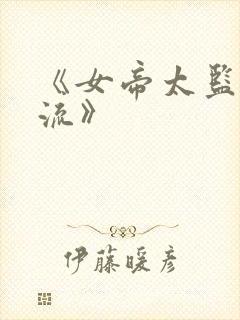 《女帝太监最风流》封面