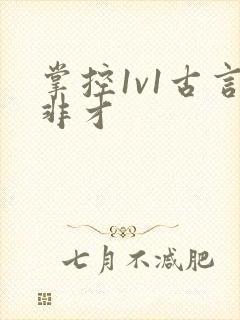 掌控1v1古言非才