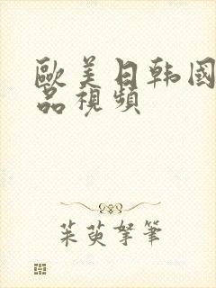 欧美日韩国产精品视频