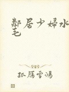 邻居少妇水多无毛