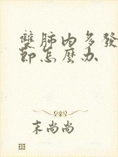 双肺内多发小结节怎么办