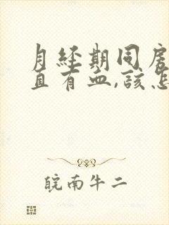 月经期同房后一直有血,该怎么办