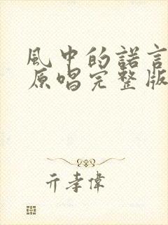风中的诺言粤语原唱完整版