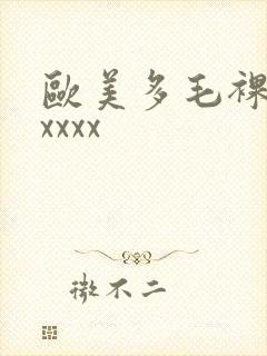 欧美多毛裸体xxxxx