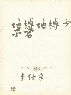 地缚地缚少年花子君