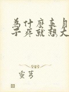 为什么来月经肚子疼就想大便