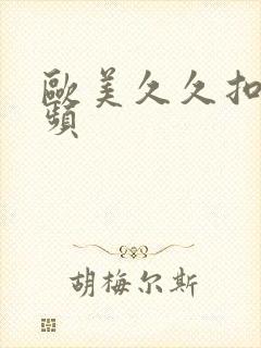 欧美久久扣逼视频