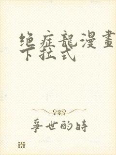 绝症龙漫画免费下拉式