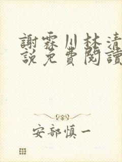 谢霖川林清禾小说免费阅读最新章节