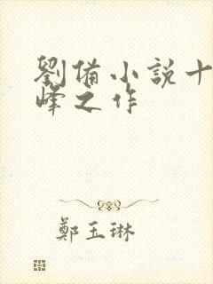 刘备小说十大巅峰之作