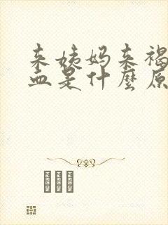 来姨妈来褐色的血是什么原因