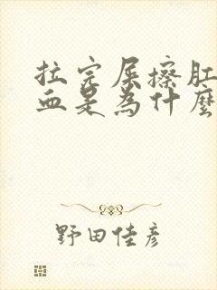 拉完屎擦肛门有血是为什么