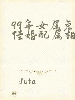 99年女属兔最佳婚配属相封面