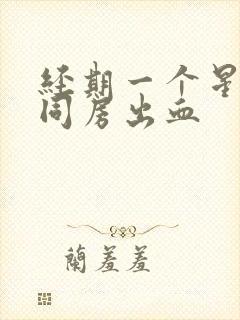 经期一个星期后同房出血