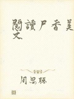 阅读尸香美人全文