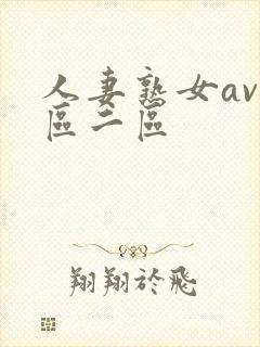 人妻熟女av一区二区封面