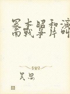 冢本昭和演的越南战争片叫什么