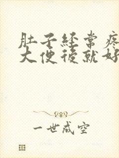 肚子经常疼拉完大便后就好了封面