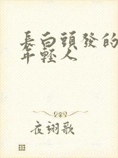 长白头发的原因年轻人