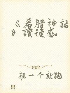 《希腊神话故事》读后感