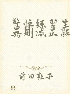 惊悚练习生小说无删减正版在线阅读