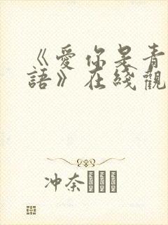 《爱你是青山不语》在线观看