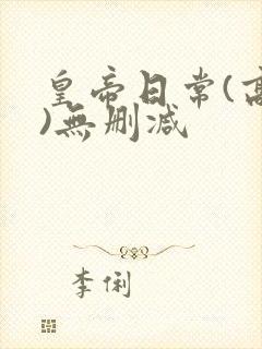 皇帝日常(高干)无删减