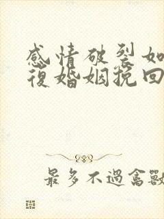 感情破裂如何修复婚姻挽回出轨老公