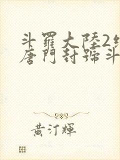 斗罗大陆2绝世唐门封号斗罗