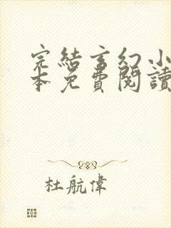 完结玄幻小说全本免费阅读