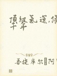 顶级气运,修炼千年