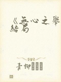 《无心之举》大结局