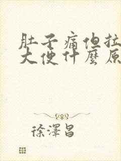 肚子痛但拉不出大便什么原因