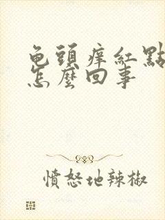 龟头痒红点脱皮怎么回事封面