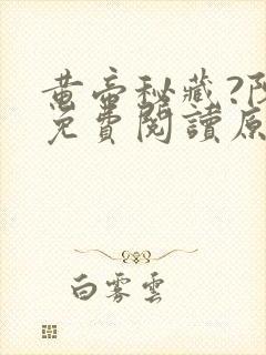 黄帝秘藏?陈启免费阅读原文