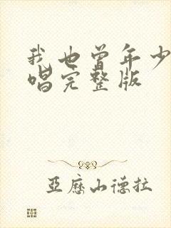 我也曾年少过原唱完整版封面