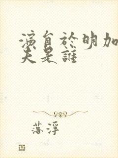 演员于明加的丈夫是谁