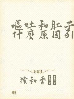 呕吐和肚子疼是什么原因引起的