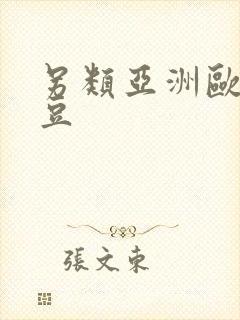 另类亚洲欧美麻豆封面